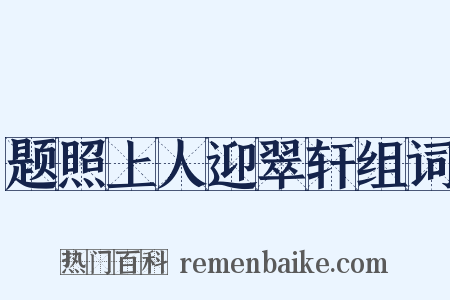 题照上人迎翠轩组词是什么意思的图片